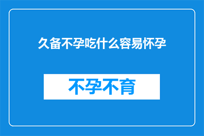 久备不孕吃什么容易怀孕