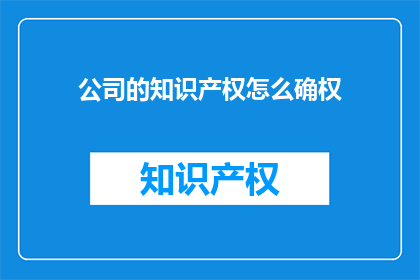 公司的知识产权怎么确权