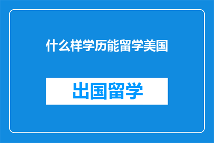 什么样学历能留学美国