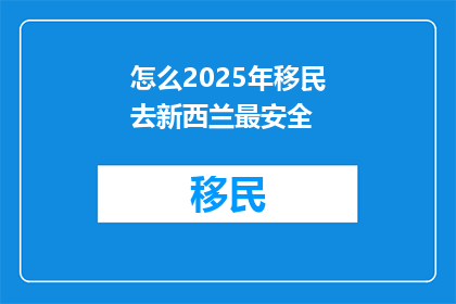 怎么2025年移民去新西兰最安全