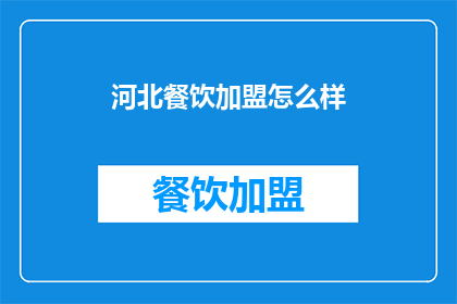 河北餐饮加盟怎么样