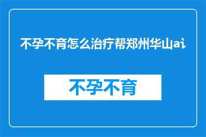 不孕不育怎么治疗帮郑州华山a讠