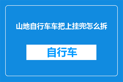 山地自行车车把上挂兜怎么拆