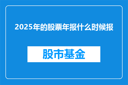 2025年的股票年报什么时候报
