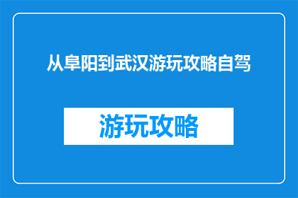 从阜阳到武汉游玩攻略自驾