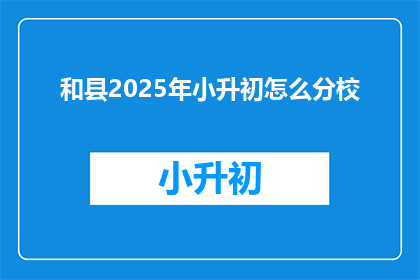 和县2025年小升初怎么分校