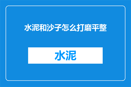 水泥和沙子怎么打磨平整