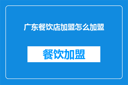 广东餐饮店加盟怎么加盟