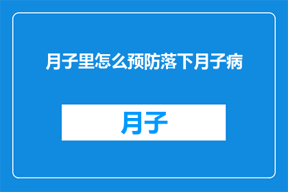 月子里怎么预防落下月子病