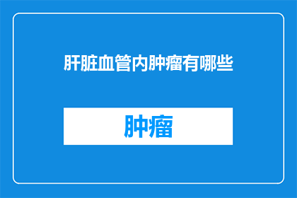 肝脏血管内肿瘤有哪些