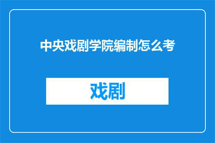 中央戏剧学院编制怎么考