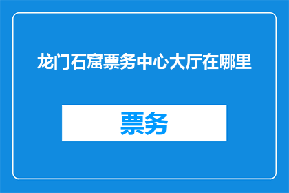 龙门石窟票务中心大厅在哪里