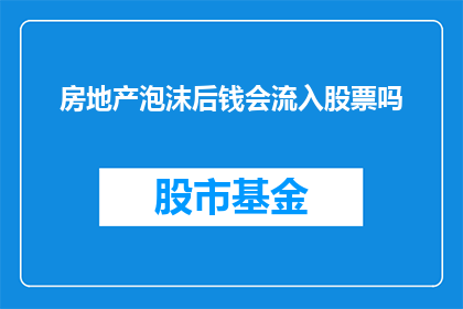 房地产泡沫后钱会流入股票吗