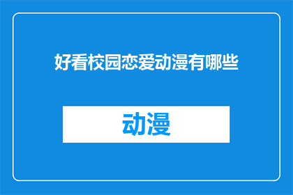 好看校园恋爱动漫有哪些