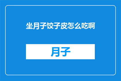 坐月子饺子皮怎么吃啊