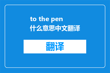 to the pen什么意思中文翻译