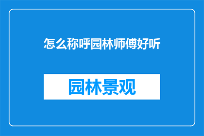 怎么称呼园林师傅好听