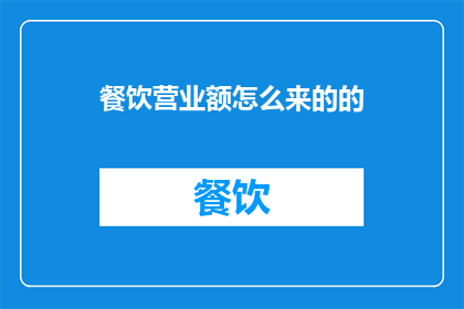 餐饮营业额怎么来的的