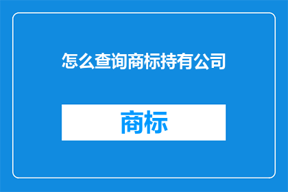 怎么查询商标持有公司