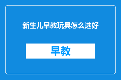 新生儿早教玩具怎么选好