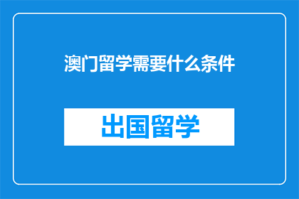 澳门留学需要什么条件