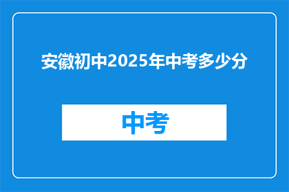 安徽初中2025年中考多少分
