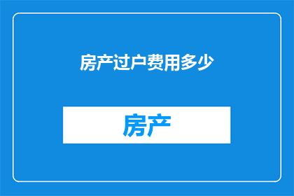 房产过户费用多少