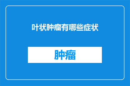 叶状肿瘤有哪些症状
