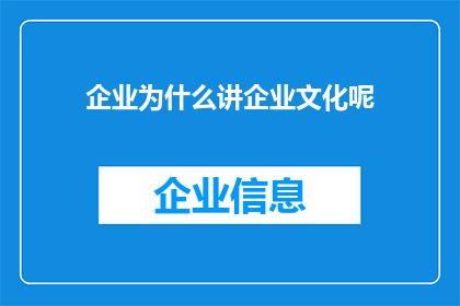 企业为什么讲企业文化呢