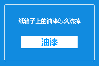 纸箱子上的油漆怎么洗掉