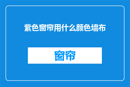 紫色窗帘用什么颜色墙布
