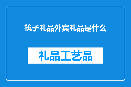 筷子礼品外宾礼品是什么