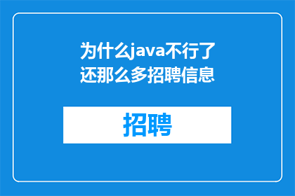 为什么java不行了还那么多招聘信息