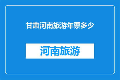 甘肃河南旅游年票多少