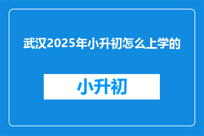 武汉2025年小升初怎么上学的