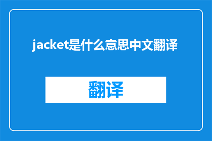 jacket是什么意思中文翻译