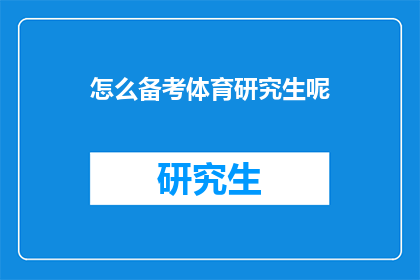 怎么备考体育研究生呢