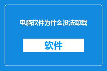 电脑软件为什么没法卸载