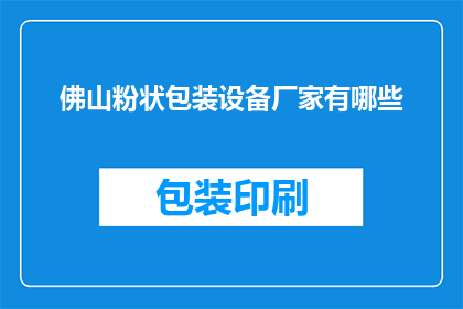 佛山粉状包装设备厂家有哪些