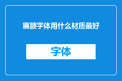 匾额字体用什么材质最好