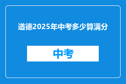 道德2025年中考多少算满分