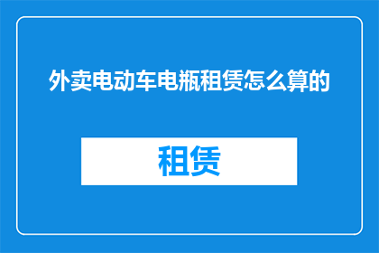 外卖电动车电瓶租赁怎么算的