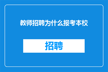 教师招聘为什么报考本校