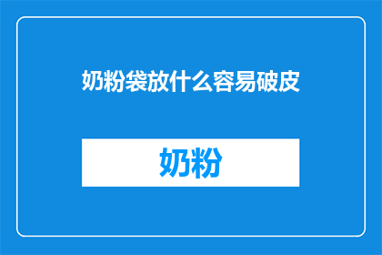 奶粉袋放什么容易破皮