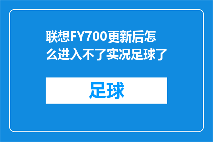 联想FY700更新后怎么进入不了实况足球了
