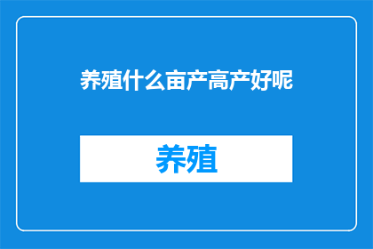 养殖什么亩产高产好呢