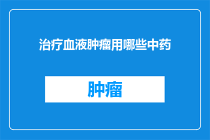 治疗血液肿瘤用哪些中药