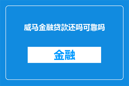 威马金融贷款还吗可靠吗