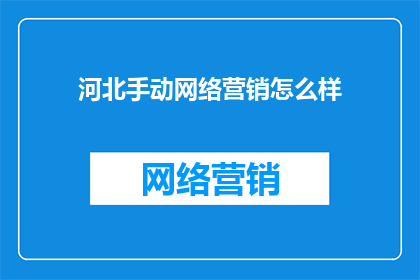 河北手动网络营销怎么样