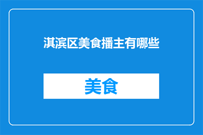 淇滨区美食播主有哪些